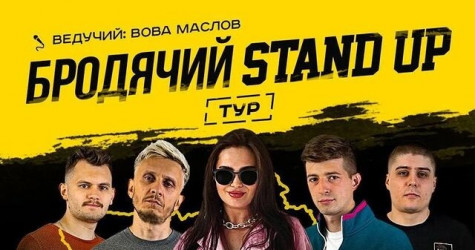 Бродячий Stand Up у Львові!